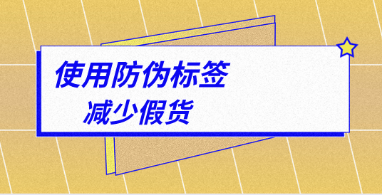 定制防偽標(biāo)簽的流程復(fù)雜嗎？詳解來了